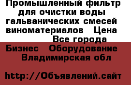 Промышленный фильтр для очистки воды, гальванических смесей, виноматериалов › Цена ­ 87 702 - Все города Бизнес » Оборудование   . Владимирская обл.